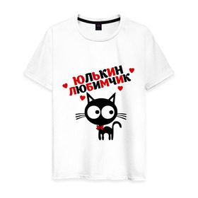 Мужская футболка хлопок с принтом Юлькин любимчик в Кировске, 100% хлопок | прямой крой, круглый вырез горловины, длина до линии бедер, слегка спущенное плечо. | имя | кот | кошка | любимчик | любимых | юля
