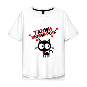 Мужская футболка хлопок Oversize с принтом Танин любимчик в Кировске, 100% хлопок | свободный крой, круглый ворот, “спинка” длиннее передней части | имя | кот | кошка | любимчик | любимых | таня | татьяна