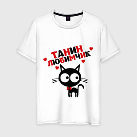 Мужская футболка хлопок с принтом Танин любимчик в Кировске, 100% хлопок | прямой крой, круглый вырез горловины, длина до линии бедер, слегка спущенное плечо. | имя | кот | кошка | любимчик | любимых | таня | татьяна