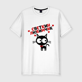 Мужская футболка премиум с принтом Светкин любимчик в Кировске, 92% хлопок, 8% лайкра | приталенный силуэт, круглый вырез ворота, длина до линии бедра, короткий рукав | имя | кот | кошка | любимчик | любимых | света | светлана