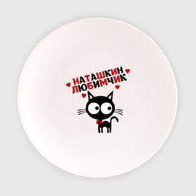 Тарелка с принтом Наташкин любимчик в Кировске, фарфор | диаметр - 210 мм
диаметр для нанесения принта - 120 мм | имя | кот | кошка | любимчик | любимых | наталья | наташа
