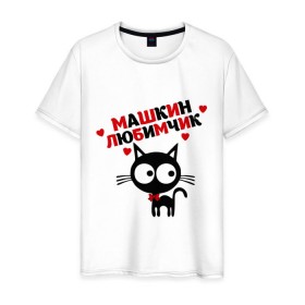 Мужская футболка хлопок с принтом Машкин любимчик в Кировске, 100% хлопок | прямой крой, круглый вырез горловины, длина до линии бедер, слегка спущенное плечо. | имя | кот | кошка | любимчик | любимых | мария | маша