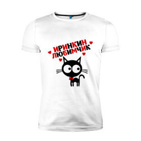 Мужская футболка премиум с принтом Иринкин любимчик в Кировске, 92% хлопок, 8% лайкра | приталенный силуэт, круглый вырез ворота, длина до линии бедра, короткий рукав | имя | ира | ирина | кот | кошка | любимчик | любимых