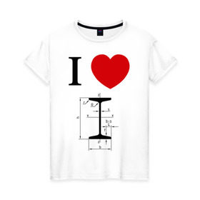 Женская футболка хлопок с принтом Я люблю двутавр в Кировске, 100% хлопок | прямой крой, круглый вырез горловины, длина до линии бедер, слегка спущенное плечо | Тематика изображения на принте: i love | для студентов | математика | сердце | студенческие | я люблю