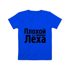 Детская футболка хлопок с принтом Плохой Лёха в Кировске, 100% хлопок | круглый вырез горловины, полуприлегающий силуэт, длина до линии бедер | alexname | алексей | алёша | имена | лёха | лёша
