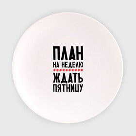 Тарелка 3D с принтом План на неделю в Кировске, фарфор | диаметр - 210 мм
диаметр для нанесения принта - 120 мм | ждать пятницу | рабочая неделя