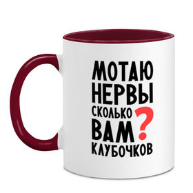 Кружка двухцветная с принтом Мотаю нервы в Кировске, керамика | объем — 330 мл, диаметр — 80 мм. Цветная ручка и кайма сверху, в некоторых цветах — вся внутренняя часть | девушкам | настроение | о себе | прикольные надписи | сколько вам клубочков | характер