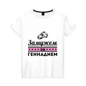 Женская футболка хлопок с принтом Замужем за Геннадием в Кировске, 100% хлопок | прямой крой, круглый вырез горловины, длина до линии бедер, слегка спущенное плечо | 