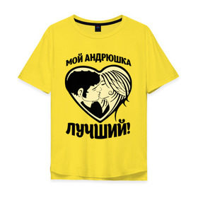 Мужская футболка хлопок Oversize с принтом Мой Андрюшка лучший! в Кировске, 100% хлопок | свободный крой, круглый ворот, “спинка” длиннее передней части | андрей | для парня | имена | любовь | поцелуй | сердце | целуются