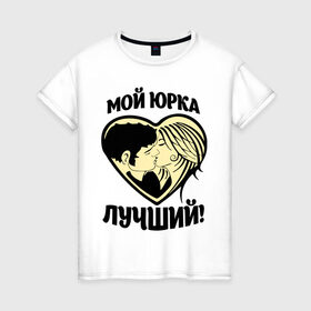 Женская футболка хлопок с принтом Мой Юрка лучший! в Кировске, 100% хлопок | прямой крой, круглый вырез горловины, длина до линии бедер, слегка спущенное плечо | имя | имя любимых | любовь | мой лучший | сердце | юра | юрий