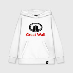 Детская толстовка хлопок с принтом Great Wall logo в Кировске, 100% хлопок | Круглый горловой вырез, эластичные манжеты, пояс, капюшен | great wall | greatwall | автобренды | автолюбителям | бренд | для автовладельцев | для автолюбителей | лого | логотип