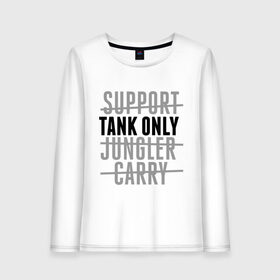 Женский лонгслив хлопок с принтом Tank only в Кировске, 100% хлопок |  | games | league of legends | leaguelegends | lol | tank only | игры | лига легенд