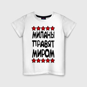 Детская футболка хлопок с принтом Миланы правят миром в Кировске, 100% хлопок | круглый вырез горловины, полуприлегающий силуэт, длина до линии бедер | женское имя | имя | милана | пафосные | правят миром