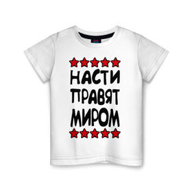 Детская футболка хлопок с принтом Насти правят миром в Кировске, 100% хлопок | круглый вырез горловины, полуприлегающий силуэт, длина до линии бедер | женское имя | имя | настенька | насти | настюша | настя | пафосные | правят миром | прикольные надписи