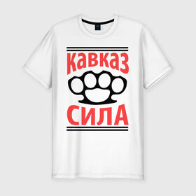 Мужская футболка премиум с принтом Кавказ - сила в Кировске, 92% хлопок, 8% лайкра | приталенный силуэт, круглый вырез ворота, длина до линии бедра, короткий рукав | кавказ | кавказец | кастет | сила