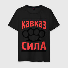 Мужская футболка хлопок с принтом Кавказ - сила в Кировске, 100% хлопок | прямой крой, круглый вырез горловины, длина до линии бедер, слегка спущенное плечо. | кавказ | кавказец | кастет | сила