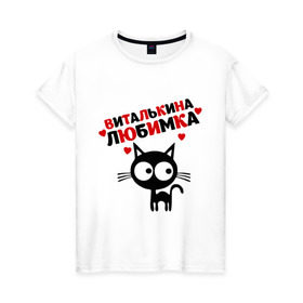 Женская футболка хлопок с принтом Виталькина любимка в Кировске, 100% хлопок | прямой крой, круглый вырез горловины, длина до линии бедер, слегка спущенное плечо | lubimka | виталий | виталька | виталькина | виталя | витя | кот | кошка