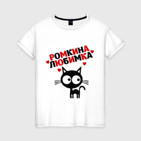 Женская футболка хлопок с принтом Ромкина любимка в Кировске, 100% хлопок | прямой крой, круглый вырез горловины, длина до линии бедер, слегка спущенное плечо | lubimka | кот | котэ | кошка | рома | роман | ромкина любимка | ромочка
