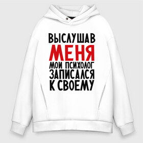 Мужское худи Oversize хлопок с принтом Выслушав меня в Кировске, френч-терри — 70% хлопок, 30% полиэстер. Мягкий теплый начес внутри —100% хлопок | боковые карманы, эластичные манжеты и нижняя кромка, капюшон на магнитной кнопке | прием у психолога | психолог