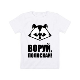 Детская футболка хлопок с принтом Воруй,полоскай! в Кировске, 100% хлопок | круглый вырез горловины, полуприлегающий силуэт, длина до линии бедер | енот