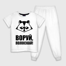 Детская пижама хлопок с принтом Воруй,полоскай! в Кировске, 100% хлопок |  брюки и футболка прямого кроя, без карманов, на брюках мягкая резинка на поясе и по низу штанин
 | енот
