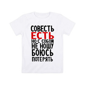 Детская футболка хлопок с принтом Совесть есть в Кировске, 100% хлопок | круглый вырез горловины, полуприлегающий силуэт, длина до линии бедер | media | боюсь потерять | прикольные надписи | с собой не ношу | характер