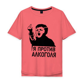 Мужская футболка хлопок Oversize с принтом Я против алкоголя в Кировске, 100% хлопок | свободный крой, круглый ворот, “спинка” длиннее передней части | здоровый образ жизни | зож | прикольные надписи