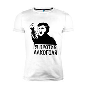 Мужская футболка премиум с принтом Я против алкоголя в Кировске, 92% хлопок, 8% лайкра | приталенный силуэт, круглый вырез ворота, длина до линии бедра, короткий рукав | здоровый образ жизни | зож | прикольные надписи