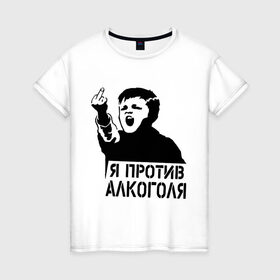 Женская футболка хлопок с принтом Я против алкоголя в Кировске, 100% хлопок | прямой крой, круглый вырез горловины, длина до линии бедер, слегка спущенное плечо | здоровый образ жизни | зож | прикольные надписи