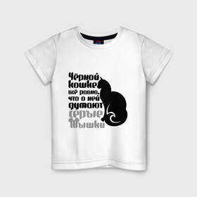 Детская футболка хлопок с принтом Чёрной кошке всё равно в Кировске, 100% хлопок | круглый вырез горловины, полуприлегающий силуэт, длина до линии бедер | 