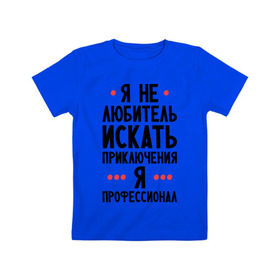 Детская футболка хлопок с принтом Любитель приключений в Кировске, 100% хлопок | круглый вырез горловины, полуприлегающий силуэт, длина до линии бедер | искать | любитель | любитель приключений | приключений | приключения