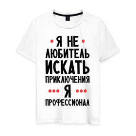 Мужская футболка хлопок с принтом Любитель приключений в Кировске, 100% хлопок | прямой крой, круглый вырез горловины, длина до линии бедер, слегка спущенное плечо. | искать | любитель | любитель приключений | приключений | приключения