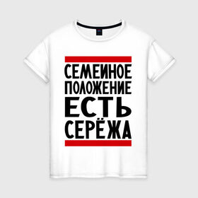 Женская футболка хлопок с принтом Есть Сережа в Кировске, 100% хлопок | прямой крой, круглый вырез горловины, длина до линии бедер, слегка спущенное плечо | есть сережа | семейное положение | серега | сережа | серый