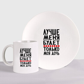 Набор: тарелка + кружка Лучше меня купить в Кировске
