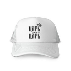 Кепка тракер с сеткой Царь, просто царь: в Кировске, трикотажное полотно; задняя часть — сетка | длинный козырек, универсальный размер, пластиковая застежка | Тематика изображения на принте: корона | корона царя | просто царь | царь | царь просто царь