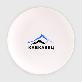Тарелка 3D с принтом Кавказец в Кировске, фарфор | диаметр - 210 мм
диаметр для нанесения принта - 120 мм | дагестан | двоим | для двоих | для любимых | ингушетия | кавказ | кавказец | кавказцы | парные | чечня