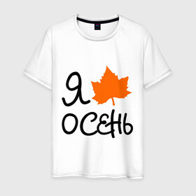 Мужская футболка хлопок с принтом Я люблю осень в Кировске, 100% хлопок | прямой крой, круглый вырез горловины, длина до линии бедер, слегка спущенное плечо. | листик | люблю осень | осенний листик | осень | я люблю осень