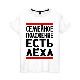 Женская футболка хлопок с принтом Есть Леха в Кировске, 100% хлопок | прямой крой, круглый вырез горловины, длина до линии бедер, слегка спущенное плечо | алексей | есть леха | леха | лешка | семейное положение