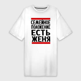 Платье-футболка хлопок с принтом Есть Женя в Кировске,  |  | евгений | есть женя | жека | женек | женя | семейное положение