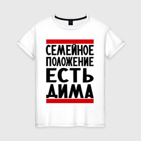 Женская футболка хлопок с принтом Есть Дима в Кировске, 100% хлопок | прямой крой, круглый вырез горловины, длина до линии бедер, слегка спущенное плечо | дима | диман | димка | дмитрий | есть дима | семейное положение