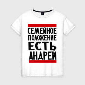 Женская футболка хлопок с принтом Есть Андрей в Кировске, 100% хлопок | прямой крой, круглый вырез горловины, длина до линии бедер, слегка спущенное плечо | андрюха | есть андрей | семейное положение