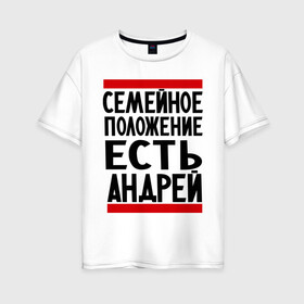 Женская футболка хлопок Oversize с принтом Есть Андрей в Кировске, 100% хлопок | свободный крой, круглый ворот, спущенный рукав, длина до линии бедер
 | андрюха | есть андрей | семейное положение