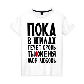 Женская футболка хлопок с принтом Женя моя любовь в Кировске, 100% хлопок | прямой крой, круглый вырез горловины, длина до линии бедер, слегка спущенное плечо | 