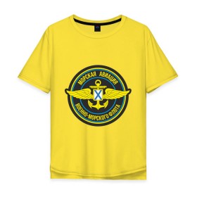 Мужская футболка хлопок Oversize с принтом Морская авиация ВМФ в Кировске, 100% хлопок | свободный крой, круглый ворот, “спинка” длиннее передней части | army | армия | морская авиация | морской флот | силовые структуры | флот