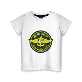 Детская футболка хлопок с принтом Морская авиация ВМФ в Кировске, 100% хлопок | круглый вырез горловины, полуприлегающий силуэт, длина до линии бедер | army | армия | морская авиация | морской флот | силовые структуры | флот