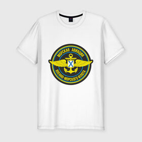 Мужская футболка премиум с принтом Морская авиация ВМФ в Кировске, 92% хлопок, 8% лайкра | приталенный силуэт, круглый вырез ворота, длина до линии бедра, короткий рукав | army | армия | морская авиация | морской флот | силовые структуры | флот