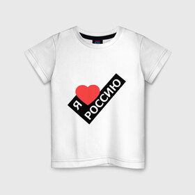 Детская футболка хлопок с принтом Я люблю Россию в Кировске, 100% хлопок | круглый вырез горловины, полуприлегающий силуэт, длина до линии бедер | россия | сердце | я люблю россию