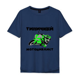 Мужская футболка хлопок Oversize с принтом Типичный мотоциклист в Кировске, 100% хлопок | свободный крой, круглый ворот, “спинка” длиннее передней части | байк | байкер | мото | мотогонки | мотокросс | мотоцикл | мотоциклист | типичный