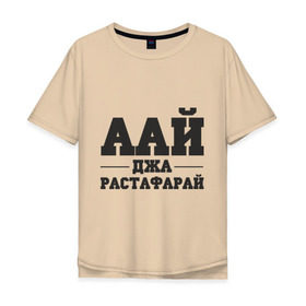 Мужская футболка хлопок Oversize с принтом аай джа растафарай в Кировске, 100% хлопок | свободный крой, круглый ворот, “спинка” длиннее передней части | аай джа растафарай | русский рэп | рэп