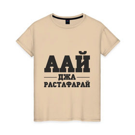 Женская футболка хлопок с принтом аай джа растафарай в Кировске, 100% хлопок | прямой крой, круглый вырез горловины, длина до линии бедер, слегка спущенное плечо | аай джа растафарай | русский рэп | рэп